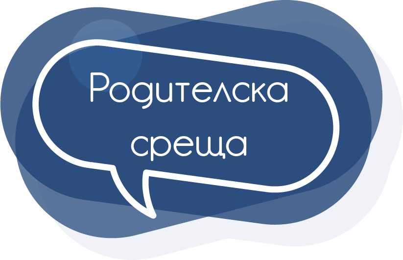 Родителски срещи в градински групи 2026/2027 - голяма снимка